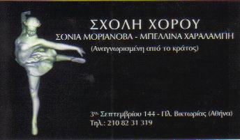 ΣΧΟΛΕΣ ΣΧΟΛΗ ΚΛΑΣΣΙΚΟΥ ΜΠΑΛΕΤΟΥ & ΣΥΓΧΡΟΝΟΥ ΧΟΡΟΥ ΑΘΗΝΑ ΜΟΡΙΑΝΟΒΑ ΣΟΝΙΑ - ΒΑΡΒΑΡΑ ΜΠΕΛΛΙΝΑ ΧΑΡΑΛΑΜΠΗ